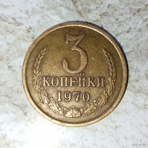3 копейки 1970 года СССР. Красивая монета! Родная патина!