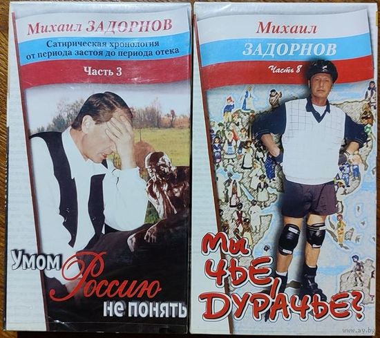 Михаил Задорнов на VHS
