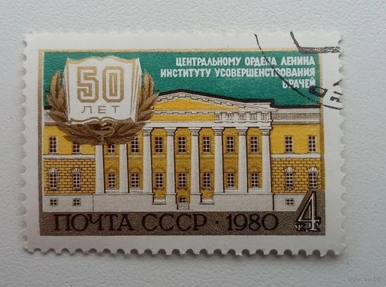 Марка СССР 1980 год. 50-летие института. Полная серия из 1 марки Гашеная.  5137.