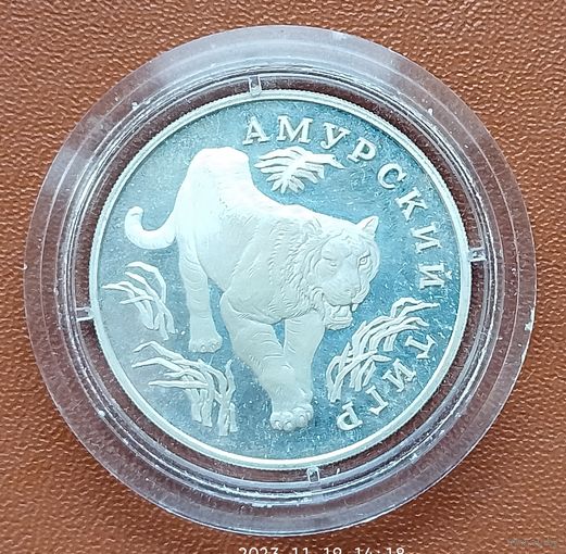 Серебро 0,900! Россия 1 рубль, 1993 Красная книга - Амурский тигр