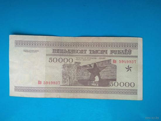 50000 рублей 1995 года. Беларусь. Серия Кб.