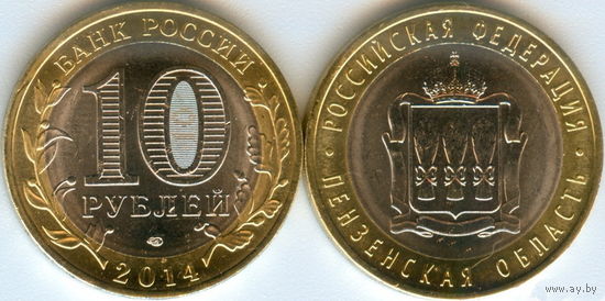 Россия 10 рублей 2014 Пензенская область UNC
