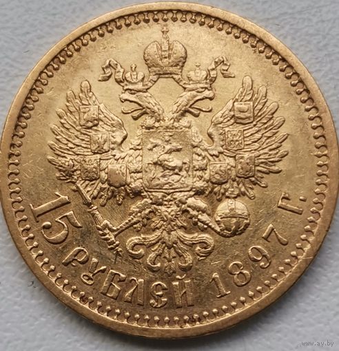 15 рублей 1897 год!