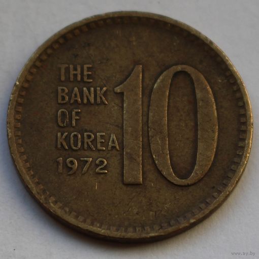10 вон 1972 г. Южная Корея.