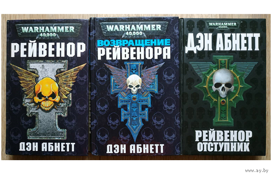 Дэн Абнетт, цикл "Рейвенор" (комплект 3 книги, серия "Warhammer 40,000", первые издания)