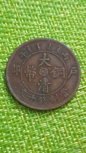Китай Империя Тай-Чинг 10 кэш 1906 г