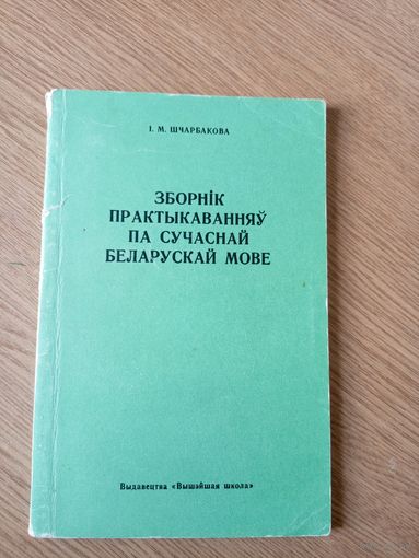 І.Шчарбакова"Зборнiк практыкаванняу па сучаснай Беларускай мове"\051.