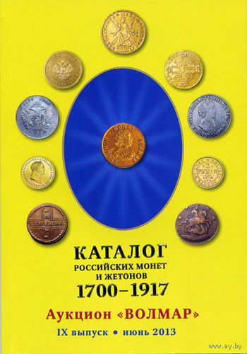 Волмар IX выпуск (июнь 2013) - каталог российских монет и жетонов 1700-1917 гг.