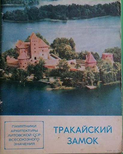 Тракайский замок