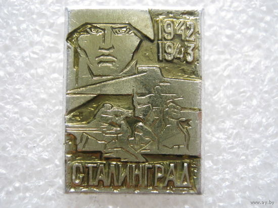 Оборона Сталинграда 1942 - 1943 г.