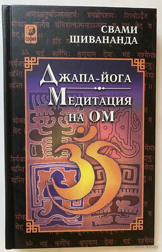 Свами Шивананда.  Джапа-Йога. Медитация на Ом. /Киев-М.: София 2003г.