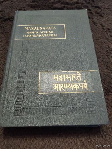 Букинистика Махабхарата. Книга третья. Лесная (Араньякапарва)