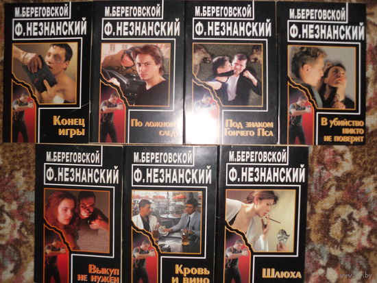 Лот книг (7 книжек) соавторов Ф.Незнанского и М.Берегового.