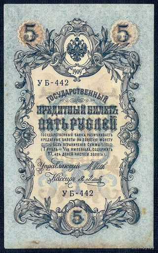 5 рублей 1909 года. Шипов - Метц, УБ-442