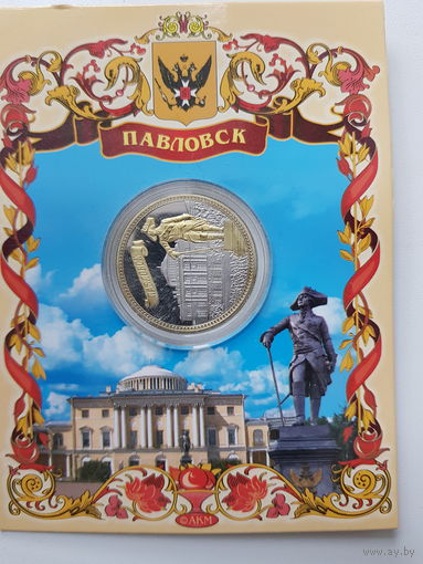 Памятная монета Павловск