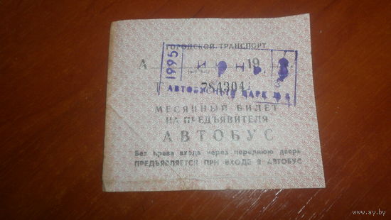 Месячный билет на автобус 1995г