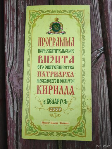 Программа Первосвятительского визита Святейшего Патриарха Московского и всея Руси Кирилла в республику Беларусь 25-28 сентября 2009 г.