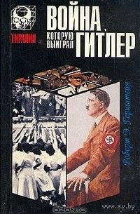 Роберт Э. Герцштейн. Война, которую выиграл Гитлер.