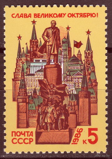 СССР 1986 69-я годовщина Октябрьской революции полная серия (1986)
