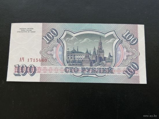 Россия 100 рублей 1993  АЧ