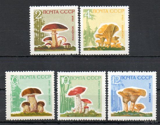 Грибы СССР 1964 год серия из 5 марок (см. описание)