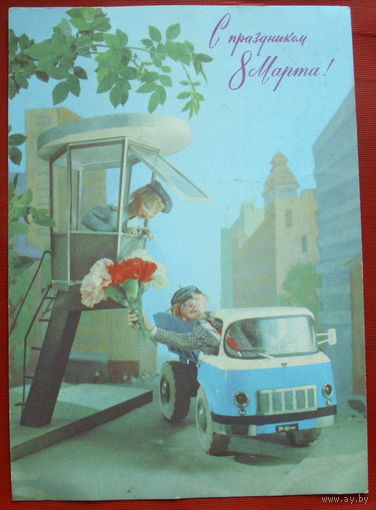 8 марта! Подписанная. 1976 года. Куприянов. 358.