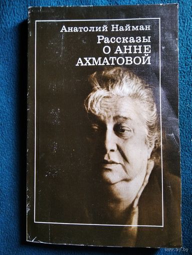 Анатолий Найман Рассказы о Анне Ахматовой