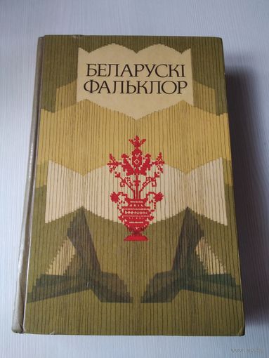 Беларускi фальклор. Хрэстаматыя. /68