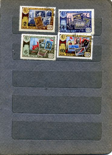 СССР, 1961,  40 лет советской почтовой марке,    серия 4м   гашеная