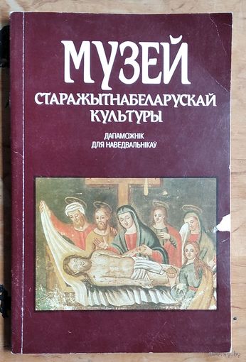 Музей старажытнабеларускай культуры: дапаможнік для наведвальнікаў.