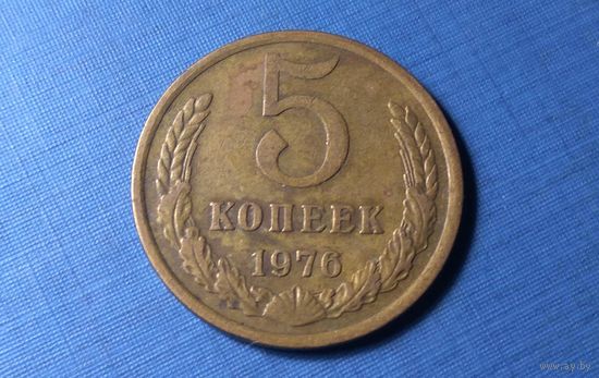 5 копеек 1976. СССР.
