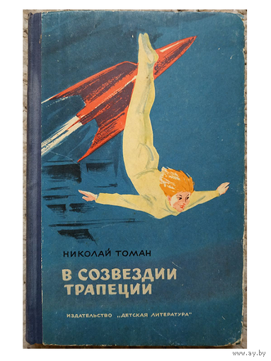 Николай Томан "В созвездии Трапеции" (1964, первое издание)