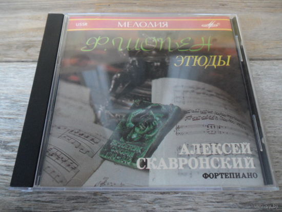 CD - Алексей Скавронский (ф-но) - Ф. Шопен. Этюды - Мелодия