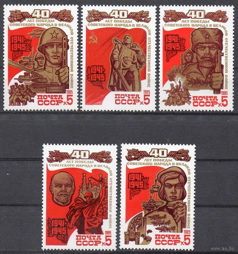 40 лет Победы! СССР 1985 год (5617-5621) серия из 5 марок