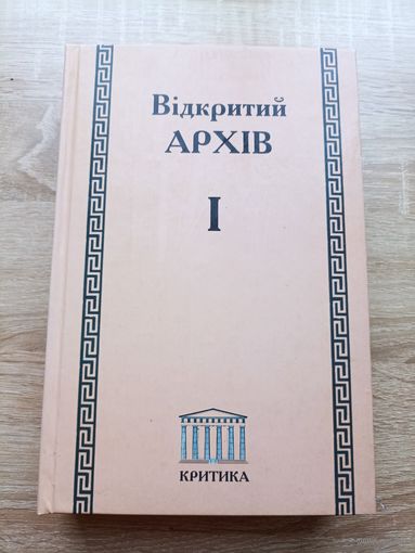 Відкритий архів I