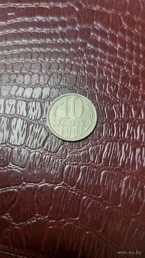 Монета 10 копеек 1991л СССР. Отличная!