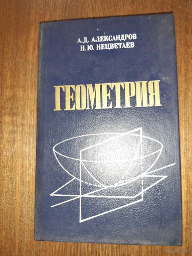 Геометрия А.Д. Александров, Н.Ю. Нецветаев