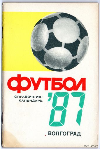 Футбол 1987. Волгоград.