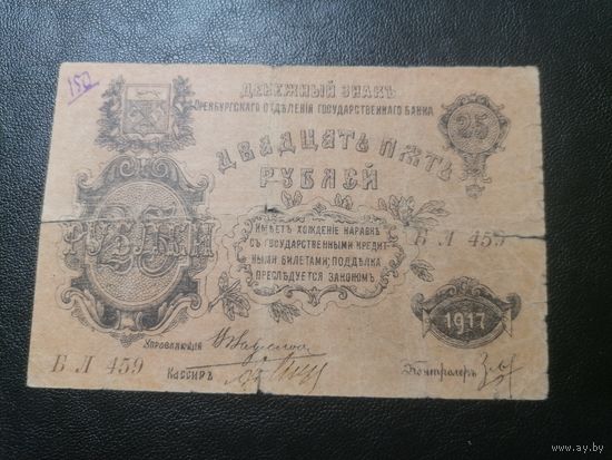 Оренбург 25 рублей 1917