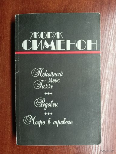 Жорж Сименон "Покойный мсье Галле. Вдовец. Мегрэ в тревоге"