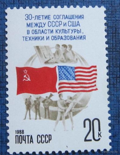Марки СССР 1988 год.  30-летие соглашения. 5913. Полная серия из 1 марки.