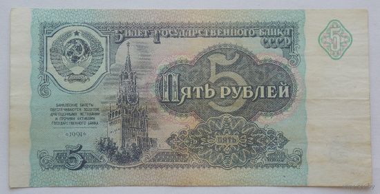 СССР 5 рублей 1991