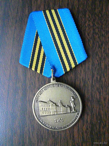 Медаль памятная с удостоверением. Морской корпус Петра Великого. За заслуги. Латунь.