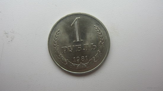 1 рубль 1981г.( состояние СУПЕР )