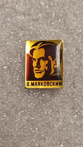 Знак значок Маяковский ,200 лотов с 1 рубля,5 дней!
