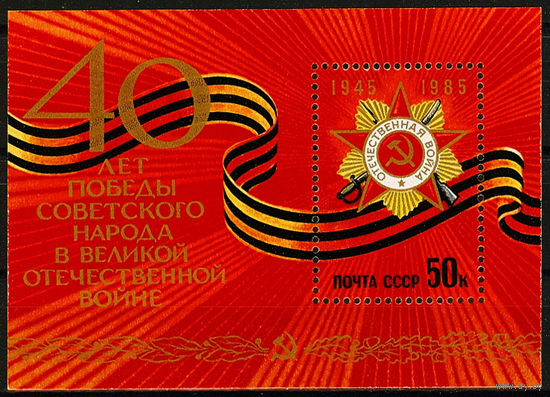40 лет Победе советского народа в Великой Отечественной войне