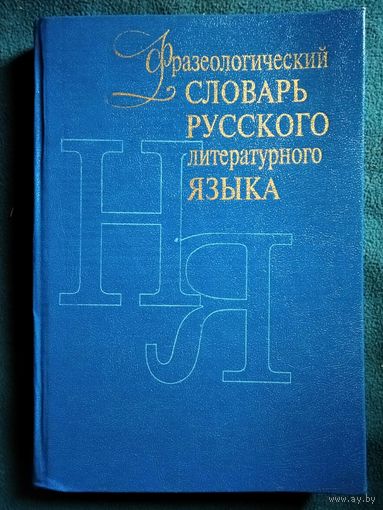 Фразеологический словарь русского литературного языка. Том 2