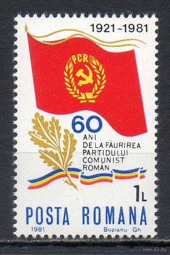 60 лет компартии Румыния 1981 год серия из 1 марки