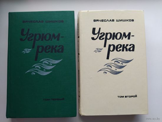 Вячеслав Шишков Угрюм-река (комплект из 2 книг)