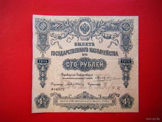 Билет Государственного казначейства 100 рублей 1914г.